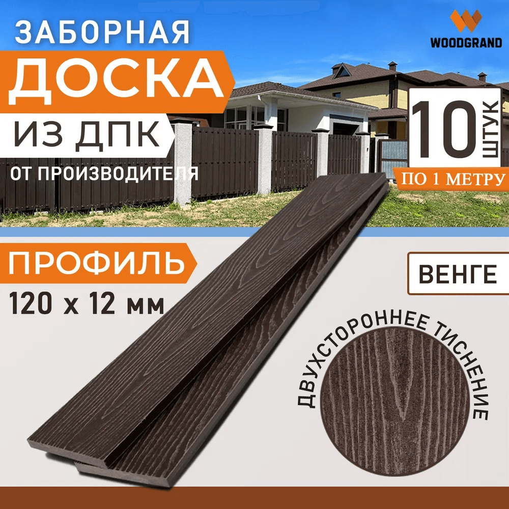 Заборная доска из ДПК 1 метр (комплект 10 шт.) — ограждение из ПНД (ДПК), WoodGrand, Ульяновская область