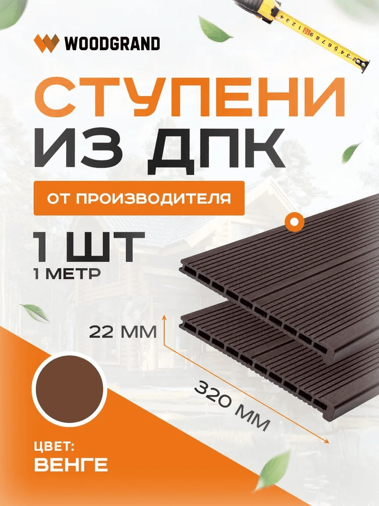Ступени из ДПК 1 метр (1 шт.) — изделие из композита из ПНД (ДПК), WoodGrand, Ульяновская область