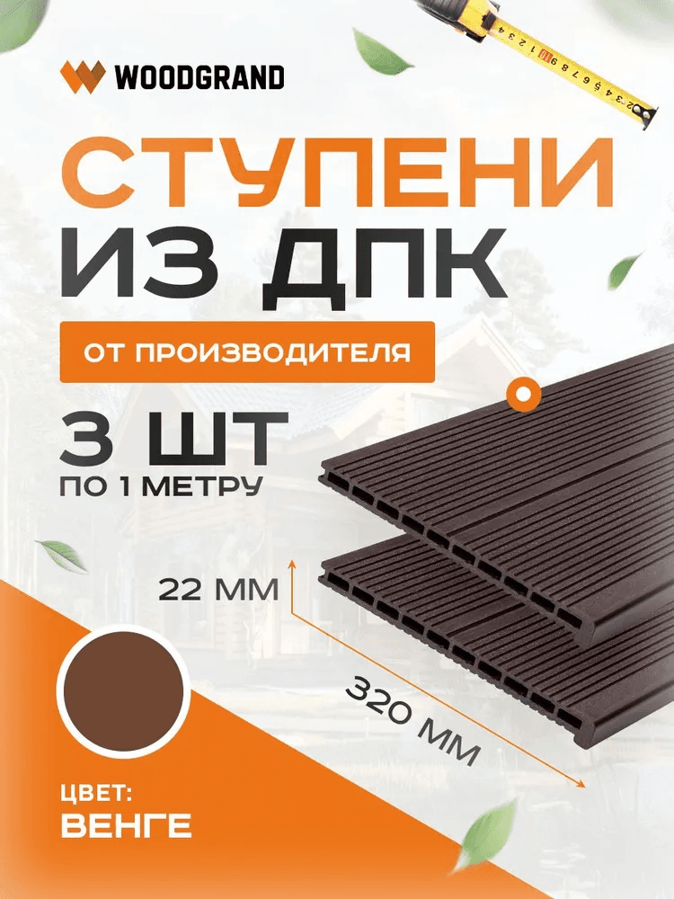 Ступени из ДПК 1 метр (комплект 3 шт.) — изделие из композита из ПНД (ДПК), WoodGrand, Ульяновская область