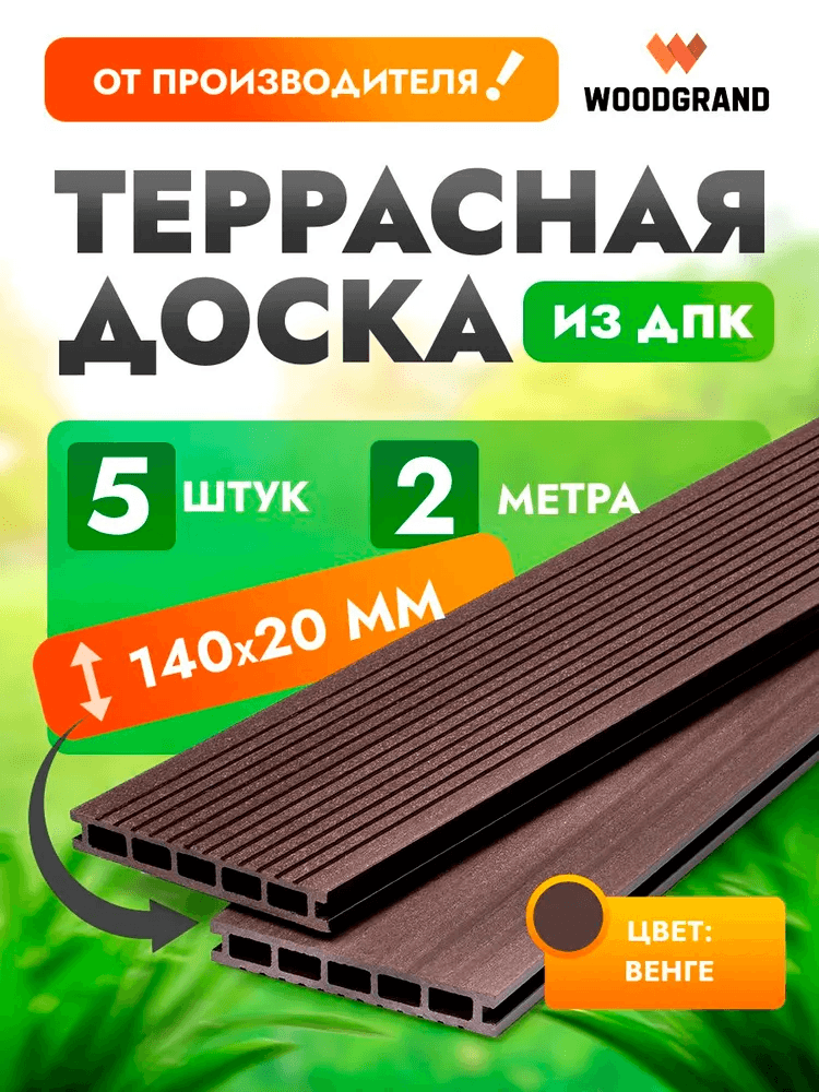 Террасная доска из ДПК 2 метра (комплект 5 шт.) — террасная доска из ПНД (ДПК), WoodGrand, Ульяновская область