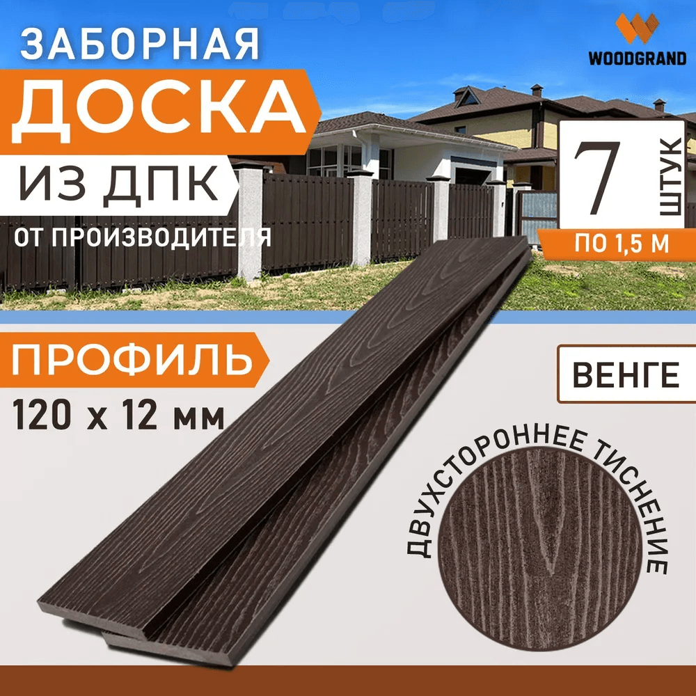 Заборная доска из ДПК 1,5 метра (комплект 7 шт.) — ограждение из ПНД (ДПК), WoodGrand, Ульяновская область