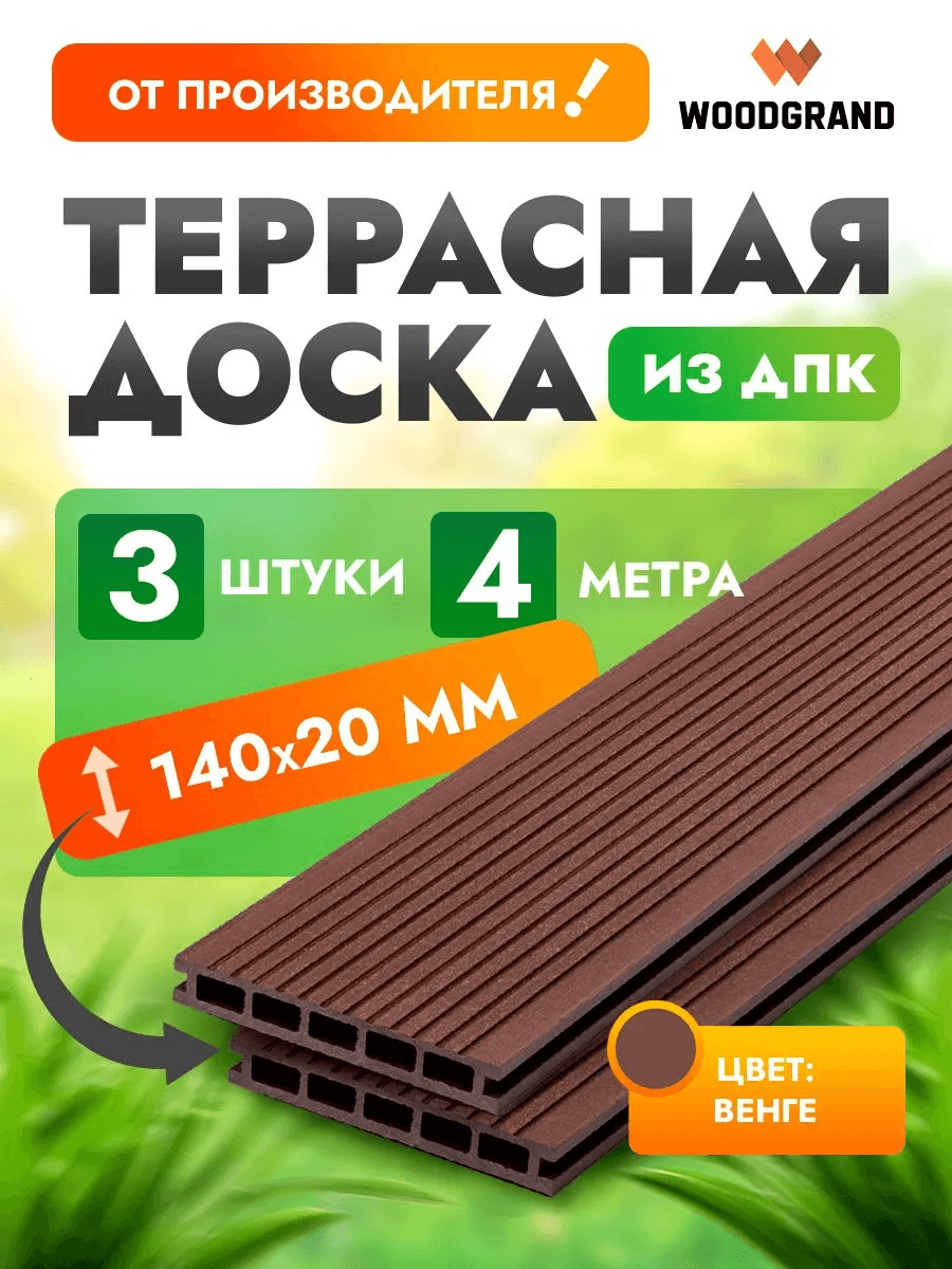 Террасная доска из ДПК 4 метра (комплект 3 шт.) — террасная доска из ПНД (ДПК), WoodGrand, Ульяновская область