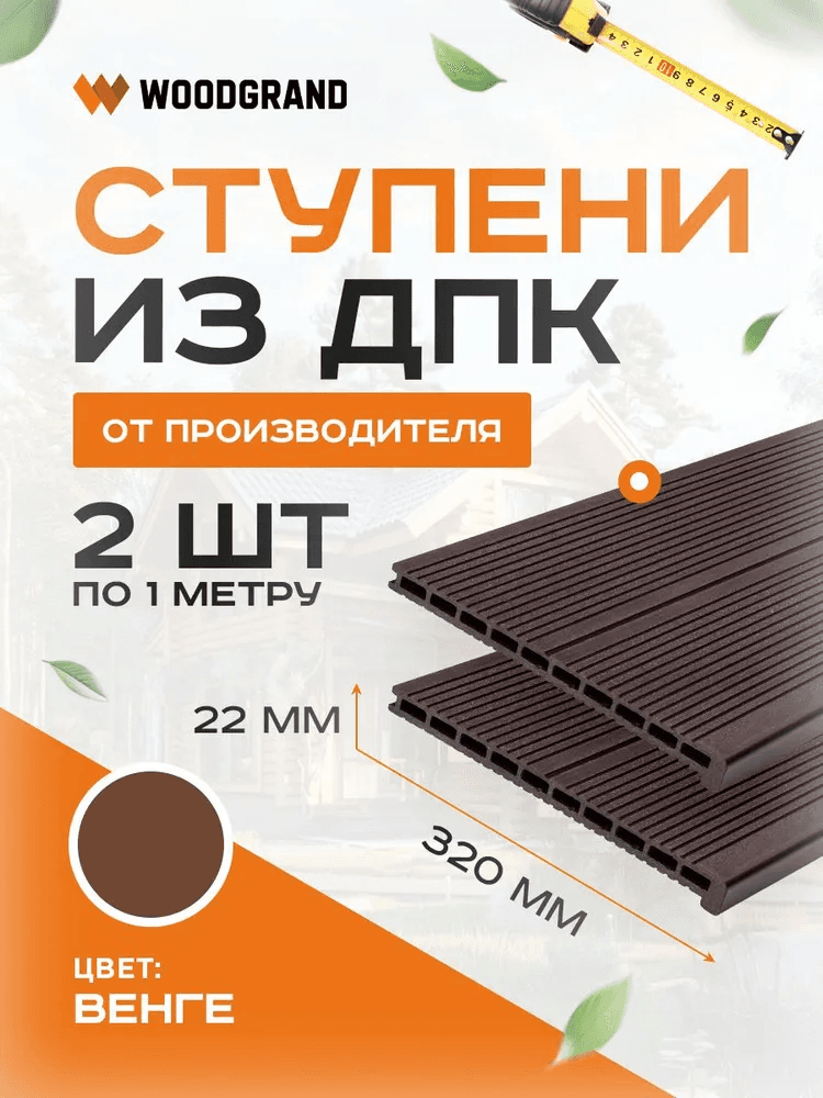 Ступени из ДПК 1 метр (комплект 2 шт.) — изделие из композита из ПНД (ДПК), WoodGrand, Ульяновская область