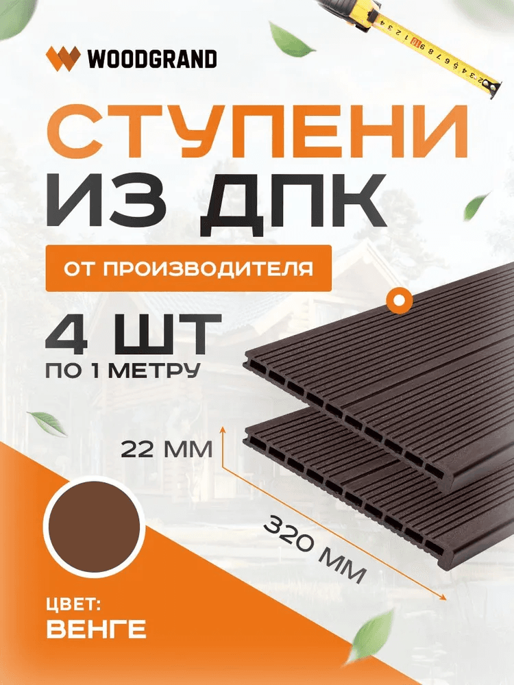Ступени из ДПК 1 метр (комплект 4 шт.) — изделие из композита из ПНД (ДПК), WoodGrand, Ульяновская область