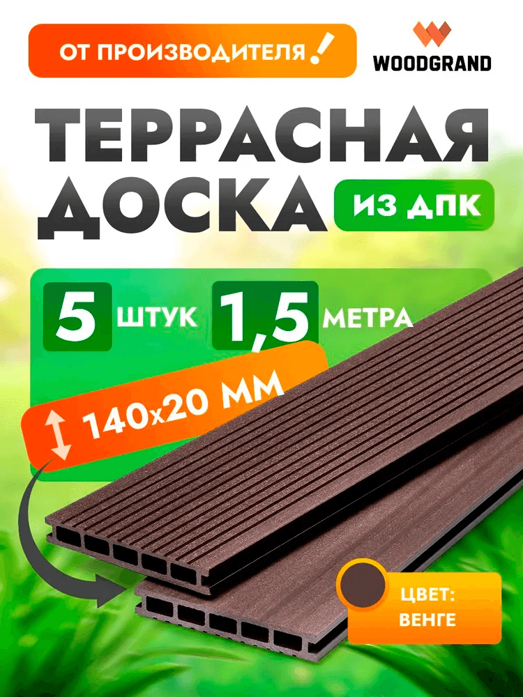 Террасная доска из ДПК 1.5 метра (комплект 5 шт.) — террасная доска из ПНД (ДПК), WoodGrand, Ульяновская область