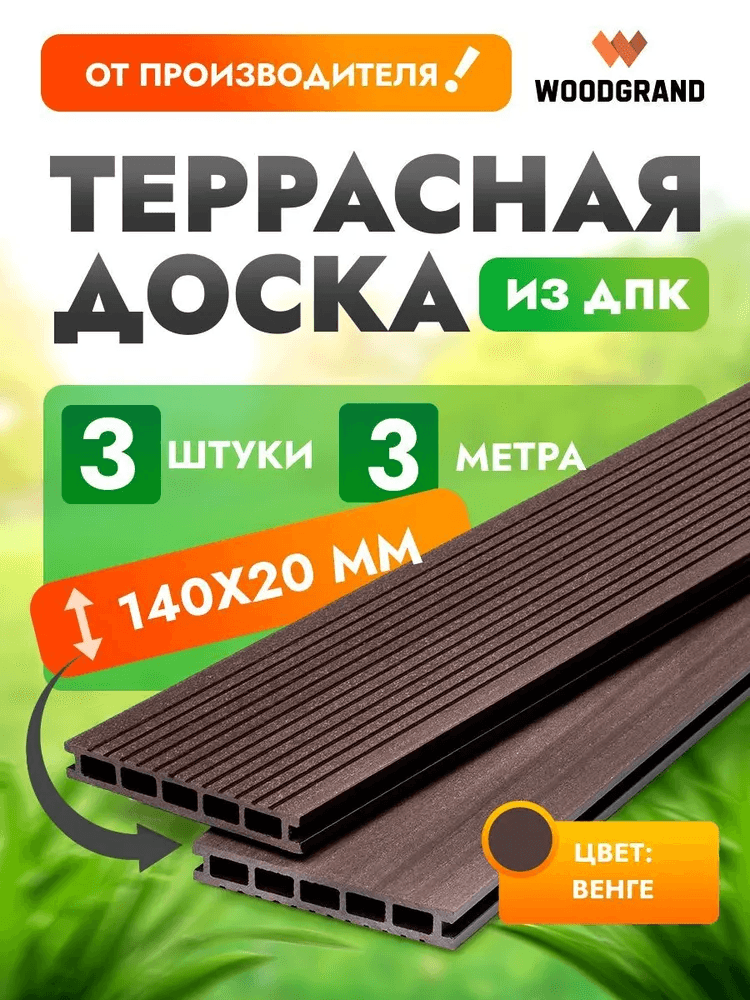 Террасная доска из ДПК 3 метра (комплект 3 шт.) — террасная доска из ПНД (ДПК), WoodGrand, Ульяновская область