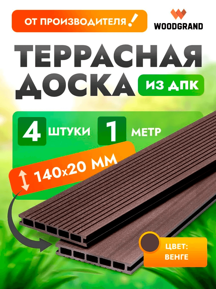 Террасная доска из ДПК 1 метр (комплект 4 шт.) — террасная доска из ПНД (ДПК), WoodGrand, Ульяновская область