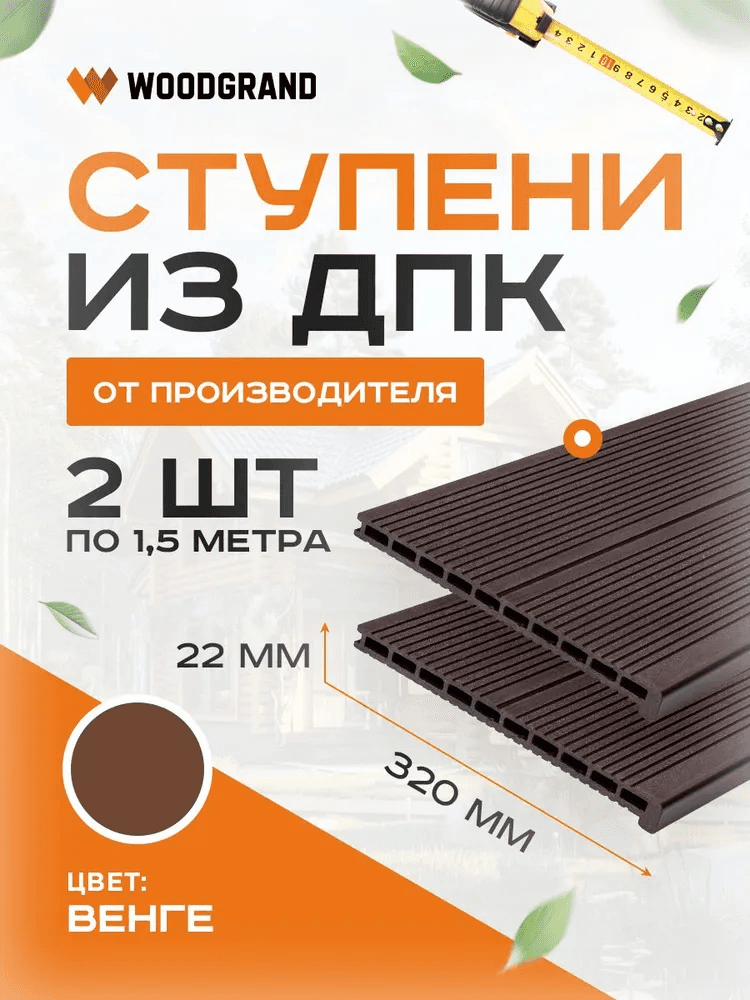 Ступени из ДПК 1,5 метра (комплект 2 шт.) — изделие из композита из ПНД (ДПК), WoodGrand, Ульяновская область