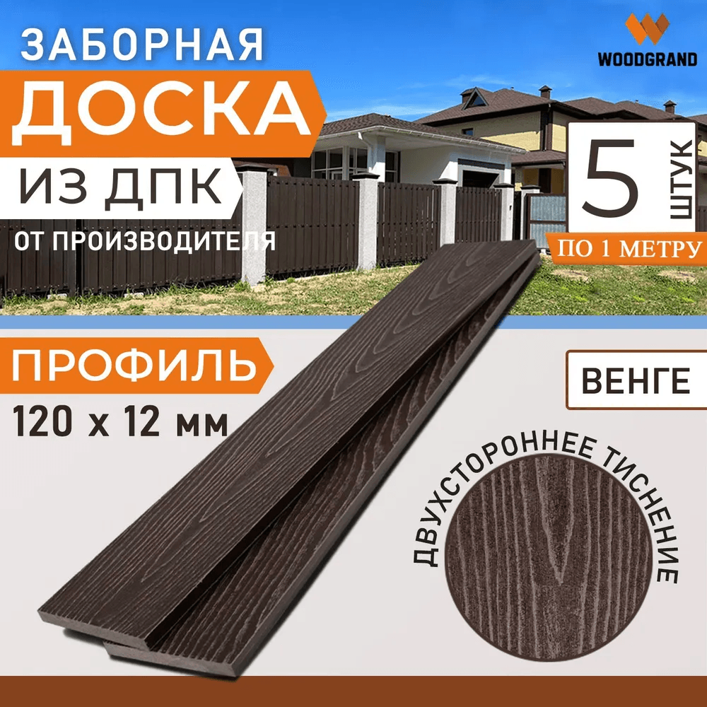 Заборная доска из ДПК 1 метр (комплект 5 шт.) — ограждение из ПНД (ДПК), WoodGrand, Ульяновская область